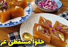 طرزتهیه حلوا مسقطی شیشه ای با تمام نکات مهم/آموزش آشپزی