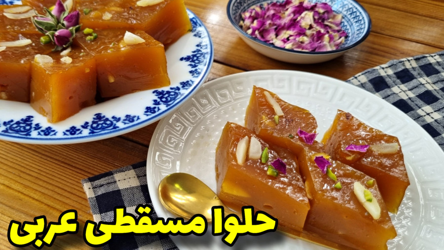 طرزتهیه حلوا مسقطی شیشه ای با تمام نکات مهم/آموزش آشپزی