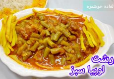 طرزتهیه خورشت لوبیا سبز /خورشت لوبیا سبز/یه خورشت متفاوت و خوشمزه