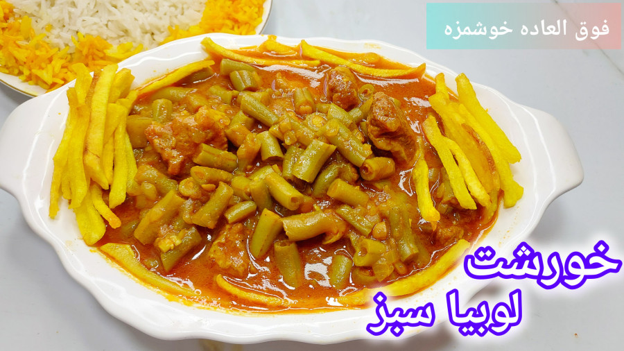 طرزتهیه خورشت لوبیا سبز /خورشت لوبیا سبز/یه خورشت متفاوت و خوشمزه