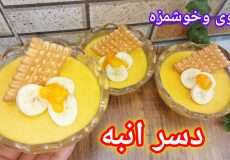 طرزتهیه دسر انبه فوق العاده خوشمزه و مقوی