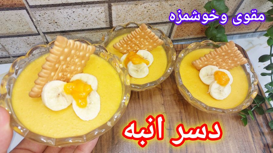 طرزتهیه دسر انبه فوق العاده خوشمزه و مقوی