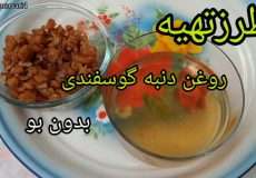 طرزتهیه روغن دنبه / روغن دنبه گوسفندی/ روغن حیوانی