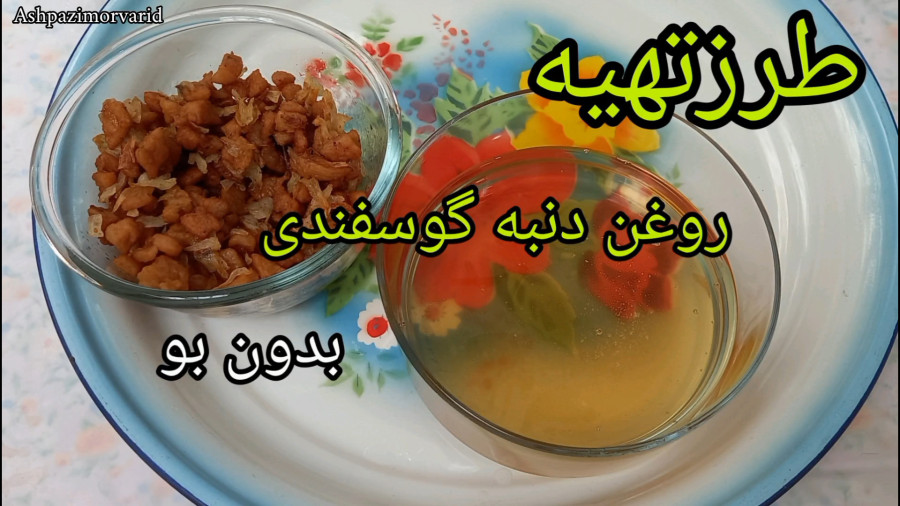 طرزتهیه روغن دنبه / روغن دنبه گوسفندی/ روغن حیوانی