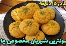 طرزتهیه شیرینی ترد و خوشمزه با کمترین مواد فقط در ۱۵ دقیقه!