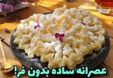 طرزتهیه شیرینی پنجره ای/نان پنجره ای/آموزش نان پنجره ای