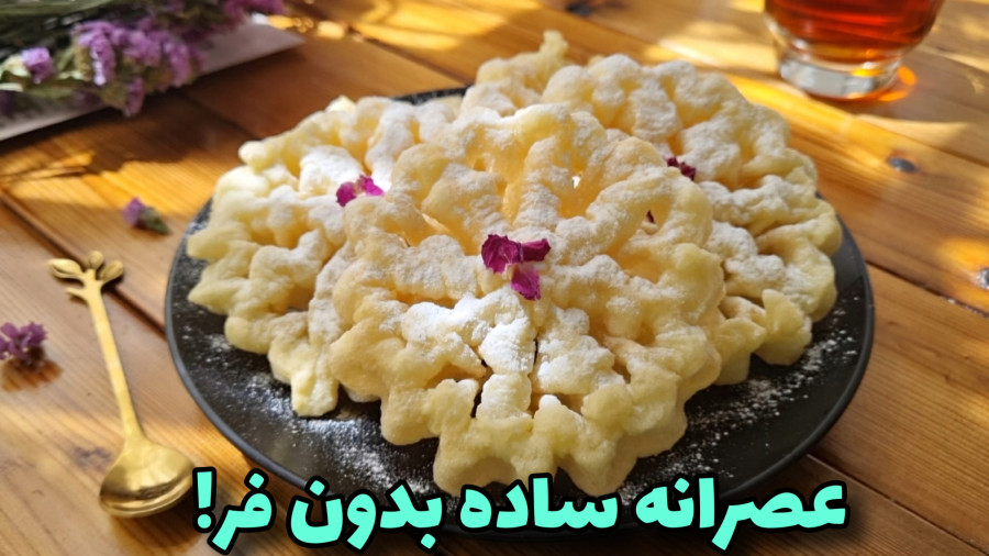 طرزتهیه شیرینی پنجره ای/نان پنجره ای/آموزش نان پنجره ای