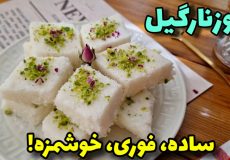 طرزتهیه لوزنارگیل فقط در۱۵دقیقه!/ شیرینی عید/شیرینی ساده خانگی