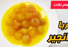 طرزتهیه مربا انجیر خوشرنگ و خوشمزه با یه نکته طلایی