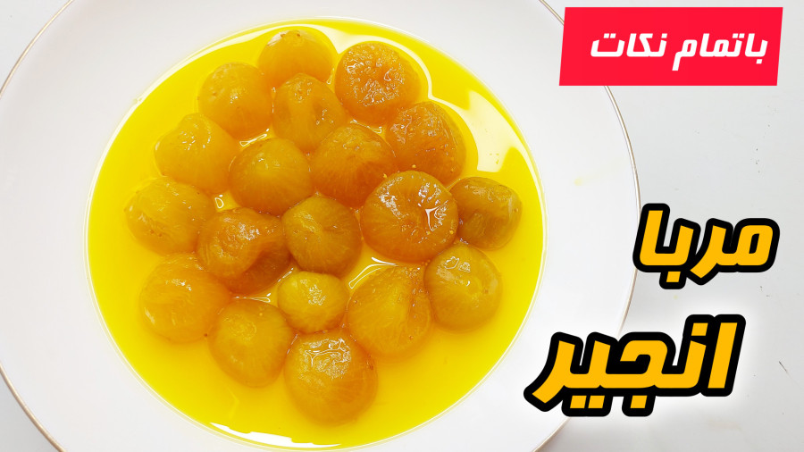 طرزتهیه مربا انجیر خوشرنگ و خوشمزه با یه نکته طلایی