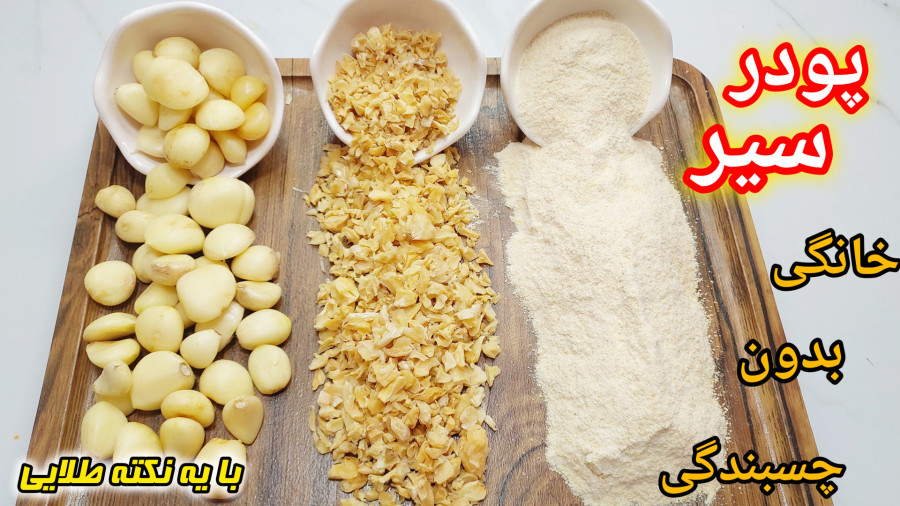طرزتهیه پودر سیر خانگی بدون چسبندگی/بهترین روش پودر سیر خانگی