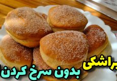 طرزتهیه پیراشکی تپلی ، خوشمزه تر از بازاری/پیراشکی/آموزش پیراشکی