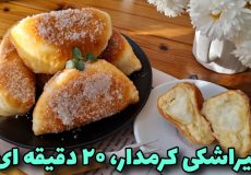 طرزتهیه پیراشکی کرمدار بدون فر و همزن و نکات مهم /آشپزی