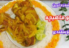 طرزتهیه چلو ماهیچه/آموزش ماهیچه پلو/ماهیچه پلو به سبک رستورانی
