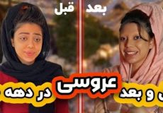 طنز جدید فاطی - قبل و بعد عروس ها در دهه ۸۰ - کلیپ جدید خنده دار طنز خود فاطی