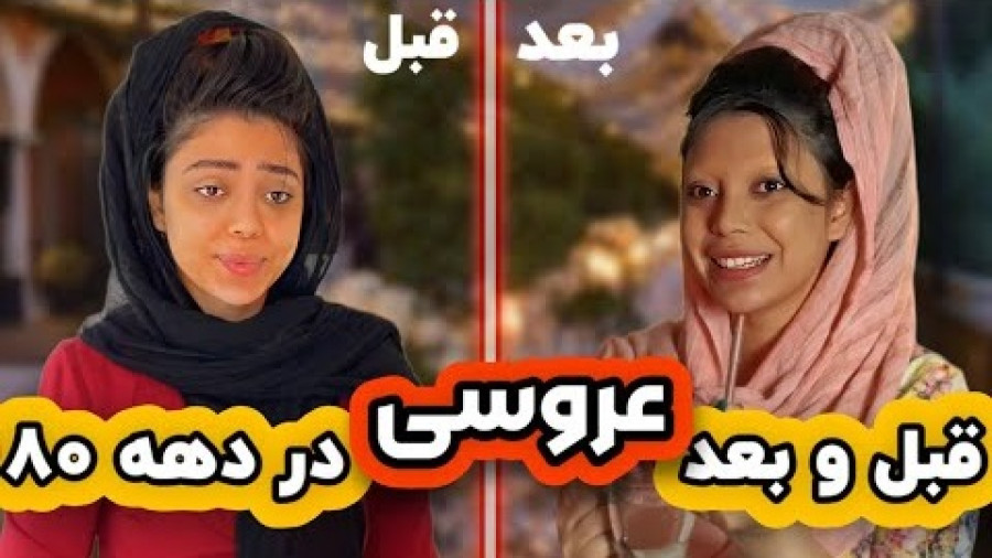 طنز جدید فاطی - قبل و بعد عروس ها در دهه ۸۰ - کلیپ جدید خنده دار طنز خود فاطی