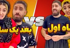 طنز جدید؛ کلیپ طنز خنده دار؛ طنز فاطی و ساسان؛ یک ماه بعد ازدواج vs یک سال بعد
