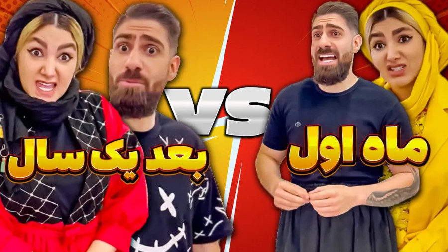 طنز جدید؛ کلیپ طنز خنده دار؛ طنز فاطی و ساسان؛ یک ماه بعد ازدواج vs یک سال بعد