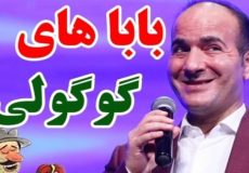 طنز حسن ریوندی برای روز پدر - باباهای گوگولی - کلیپ خنده دار و طنز - روز پدر