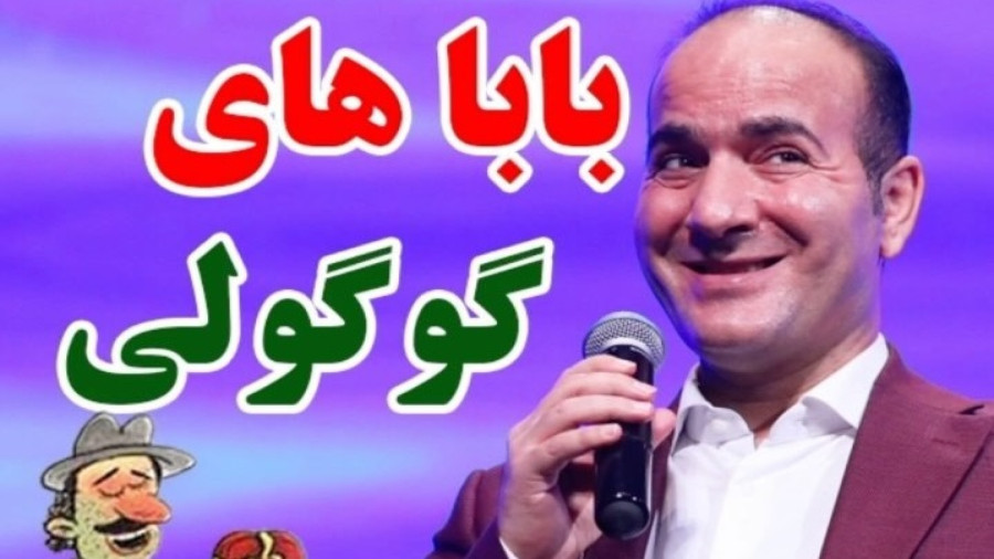 طنز حسن ریوندی برای روز پدر - باباهای گوگولی - کلیپ خنده دار و طنز - روز پدر