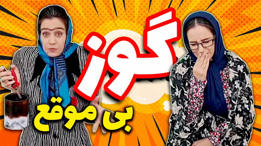 طنز خنده‌دار ایرانی /کلیپ طنز خنده دار /کلیپ طنز /کلیپ خنده دار / طنز جدیدهانی