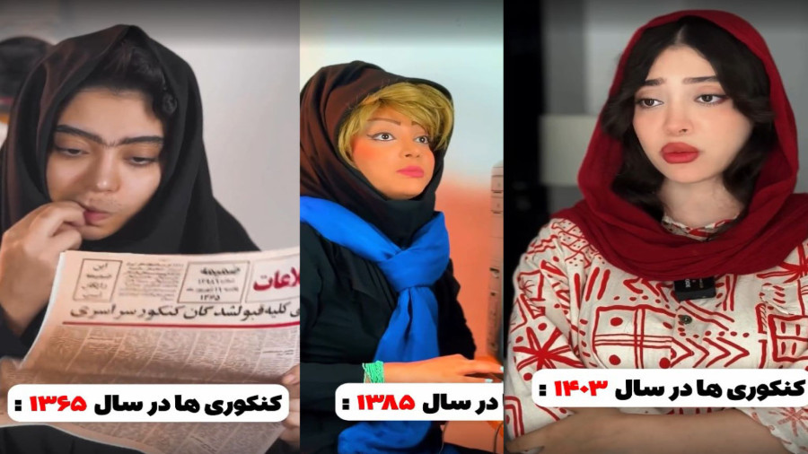 طنز فاطی - کنکوری ها در سال 1365 ، سال 1385 و سال 1403 - کلیپ خود فاطی