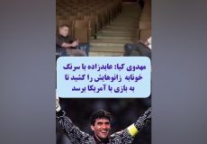 عابدزاده دوسرنگ خونابه از زانوهایش کشید!
