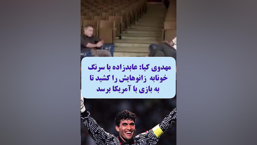 عابدزاده دوسرنگ خونابه از زانوهایش کشید!