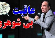 عاقبت بی شوهری - حسن ریوندی از بی شوهری میگوید