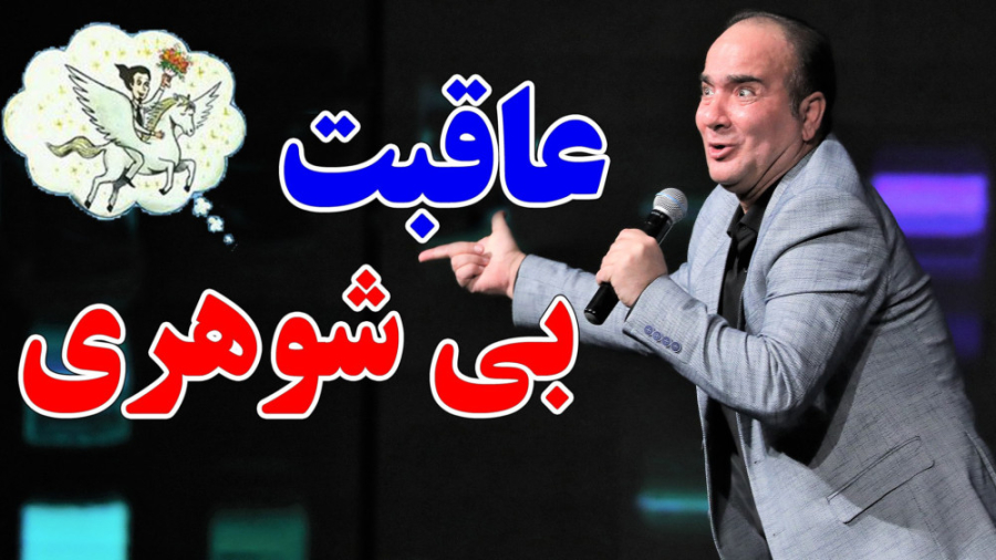عاقبت بی شوهری - حسن ریوندی از بی شوهری میگوید