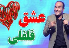 عشق و رابطه فلفلی - شوخی حسن ریوندی با قضیه ازدواج