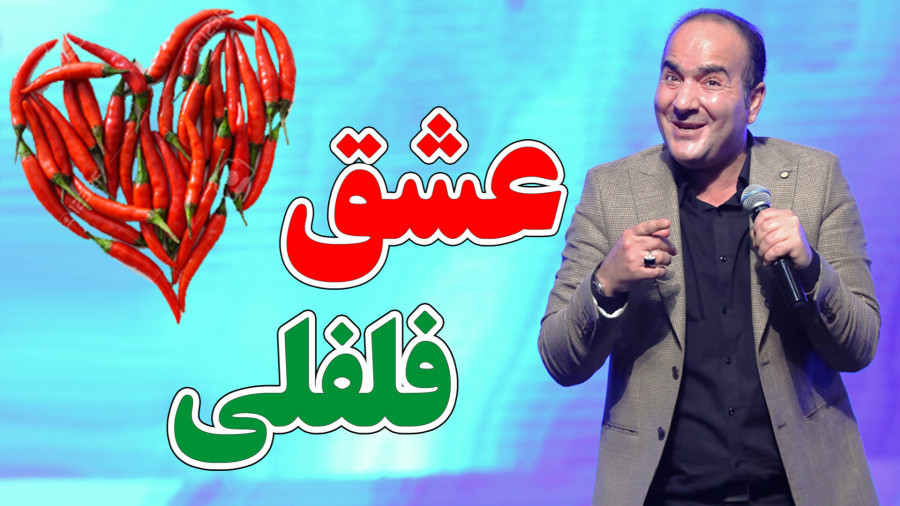 عشق و رابطه فلفلی - شوخی حسن ریوندی با قضیه ازدواج
