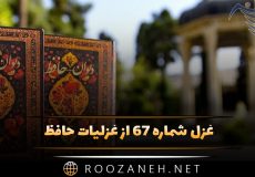 غزل شماره ۶۷ از غزلیات حافظ؛ یا رب این شمع دل‌افروز ز کاشانهٔ کیست؟