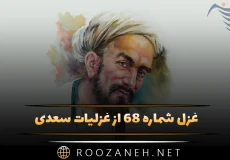غزل شماره ۶۸ از غزلیات سعدی؛ چشمت خوش است و بر اثر خواب خوش‌تر است …