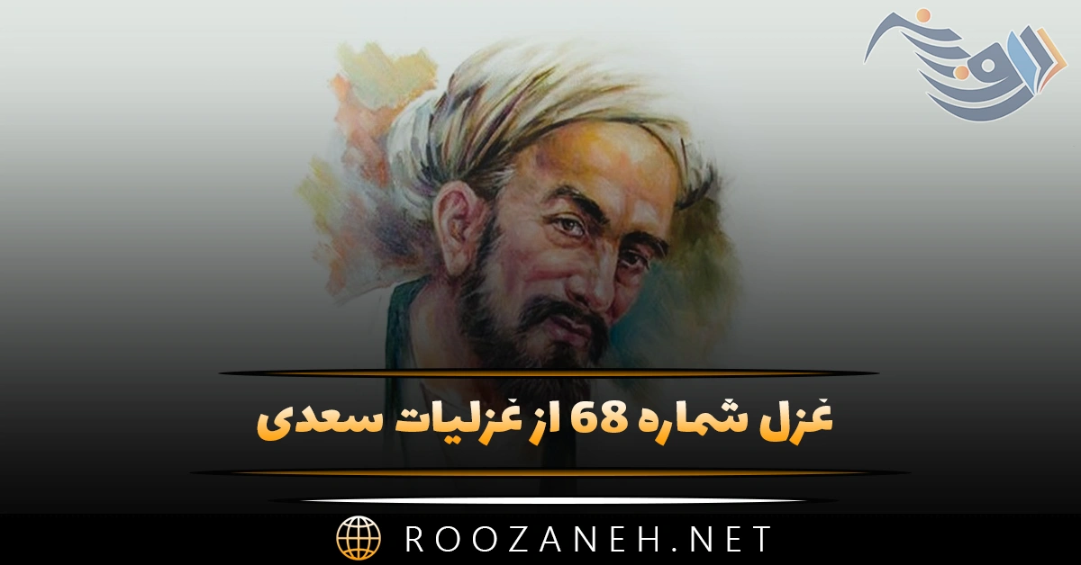 غزل شماره ۶۸ از غزلیات سعدی؛ چشمت خوش است و بر اثر خواب خوش‌تر است …