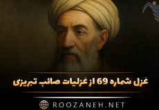 غزل شماره ۶۹ از غزلیات صائب تبریزی؛ چرب‌نرمی می‌کند کوته‌زبان شمشیر را …