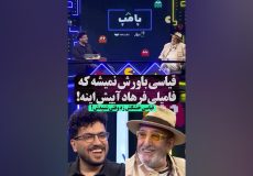 فرهاد آییش، نام خانوادگی اصلی اش را لو داد