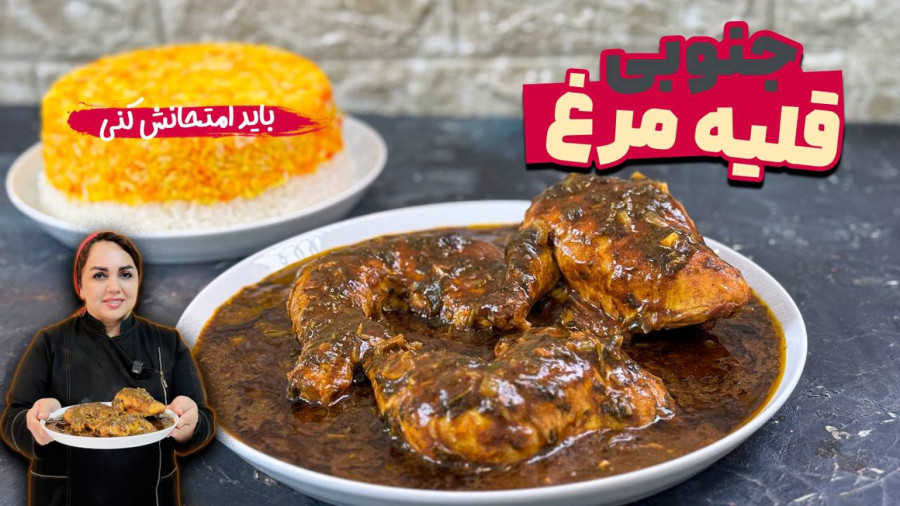 قلیه غذای جنوبی با طعمی به یاد ماندنی