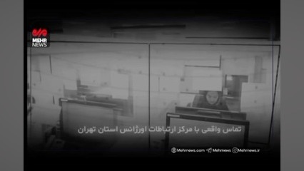 لحظات نجات جان یک مادر از پشت خط تلفن