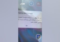 لحظه فعال‌شدن پیام هشدار اضطراری روی تلفن‌های همراه
