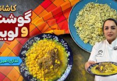 لوبیا و گوشت کاشان یک غذای اصیل لذیذ و مقوی