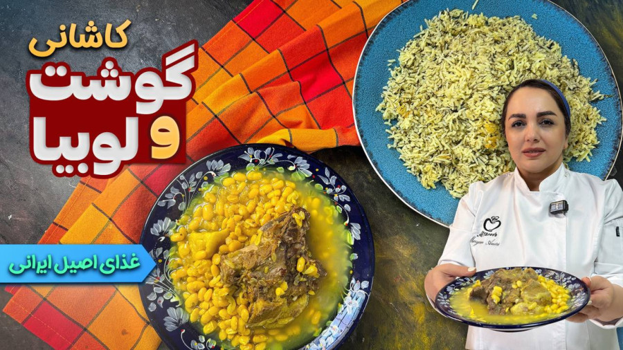 لوبیا و گوشت کاشان یک غذای اصیل لذیذ و مقوی