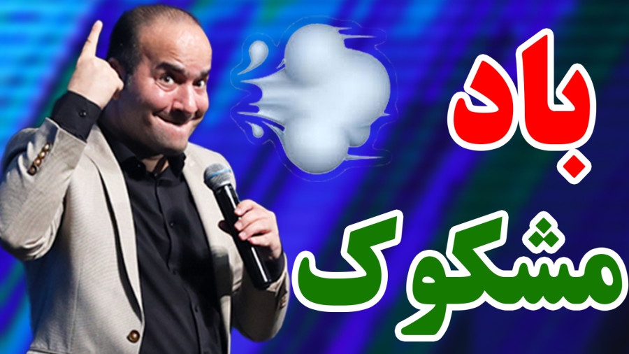 وقتی نخودها کارشون رو درست انجام می دن. خنده دار