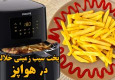 پخت سیب زمینی خلالی در هواپز ( سرخ کن بدون روغن )