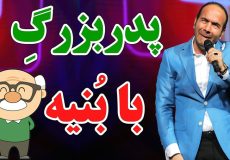 پدر بزرگ با بنیه - جدیدترین کنسرت خنده حسن ریوندی