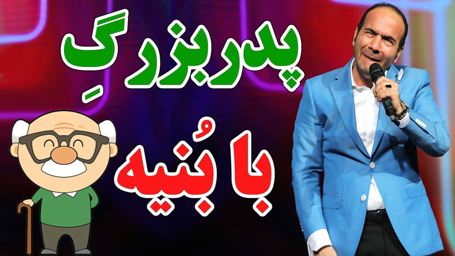 پدر بزرگ با بنیه - جدیدترین کنسرت خنده حسن ریوندی