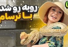 پریسا پور مشکی - چالش روبرو شدن با ترسام - قسمت 2