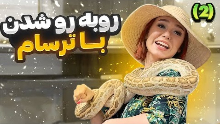 پریسا پور مشکی - چالش روبرو شدن با ترسام - قسمت 2