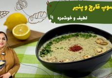پیش‌غذای شیک و لطیف برای پذیرایی خاص