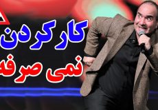 کار کردن در ایران دیگه نمی صرفه - کنسرت خنده حسن ریوندی